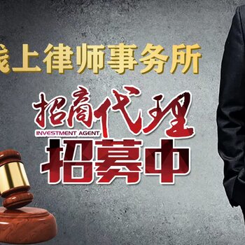 譽遠(yuǎn)法律全國招商 法律事務(wù)代理