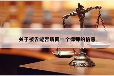關于被告能否委托同一律師的法律解讀與實踐指引
