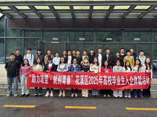 貴陽花溪區(qū)高校畢業(yè)生入企體驗(yàn)活動(dòng) 搭建就業(yè)橋梁，助力企業(yè)管理升級